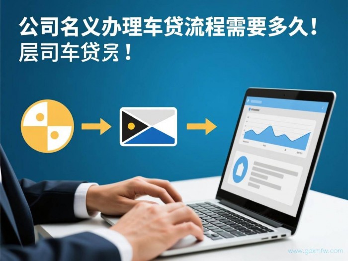 公司名义办理车贷流程（公司名义办理车贷流程需要多久）