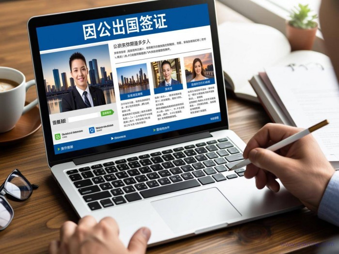 因公出国签证办理流程（因公出国签证的有效期是多久）