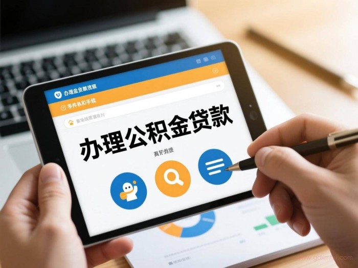 公积金办理流程及贷款（办理公积金贷款的条件和手续）