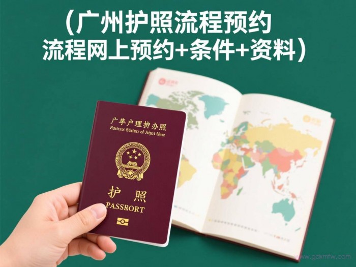 广州护照办理流程预约（广州护照办理流程网上预约+条件+资料）