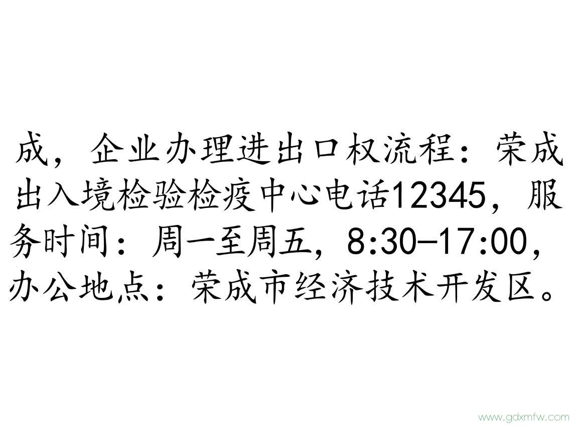荣成企业办理进出口权流程（荣成出入境检验检疫中心电话）