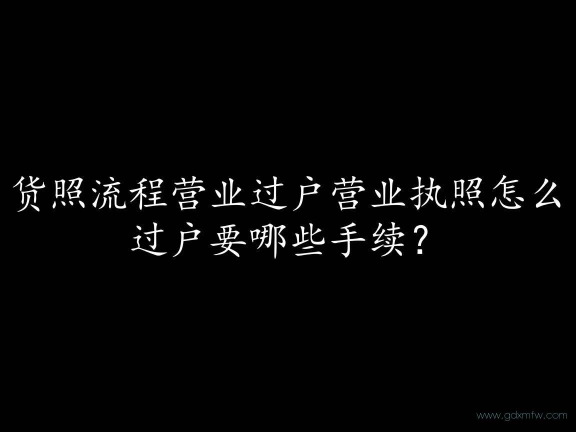 办理执照流程营业过户（营业执照怎么过户要哪些手续?）