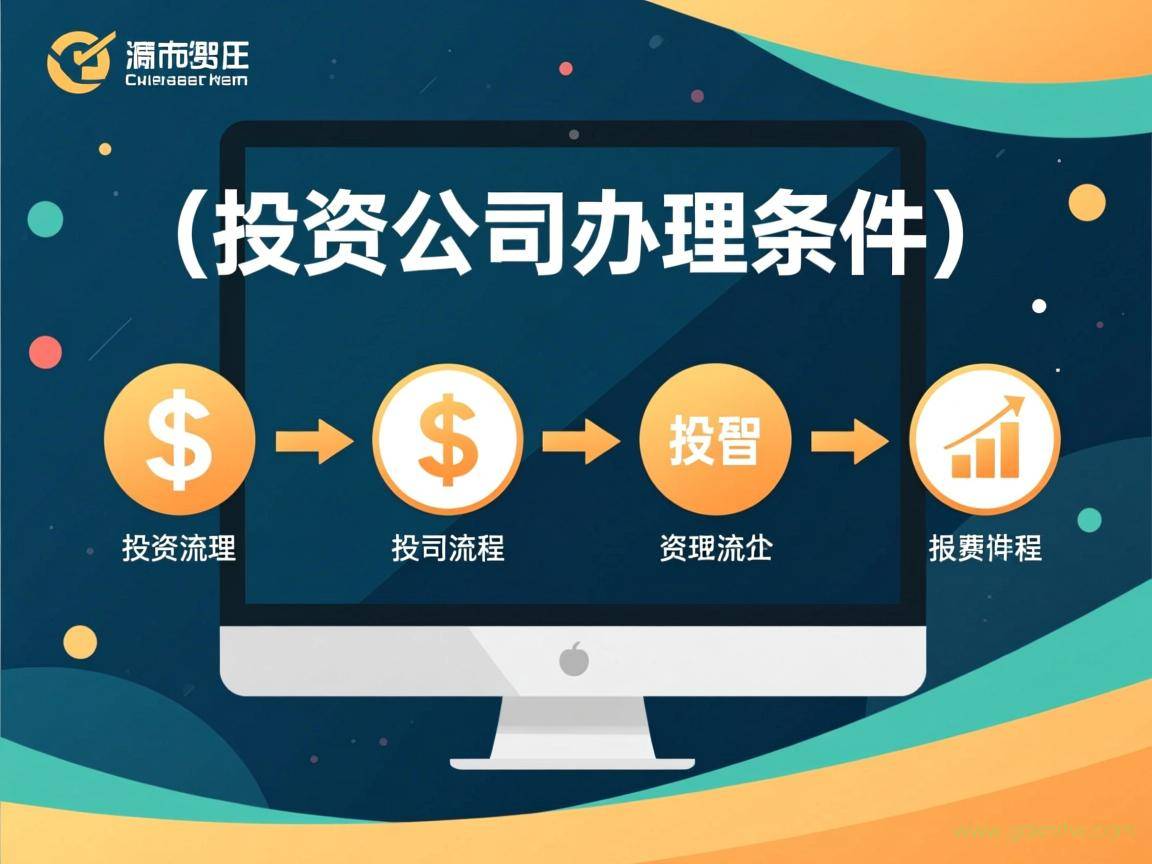 投资公司资质办理流程（投资公司办理条件）