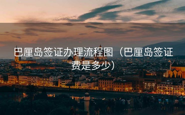 巴厘岛签证办理流程图（巴厘岛签证费是多少）