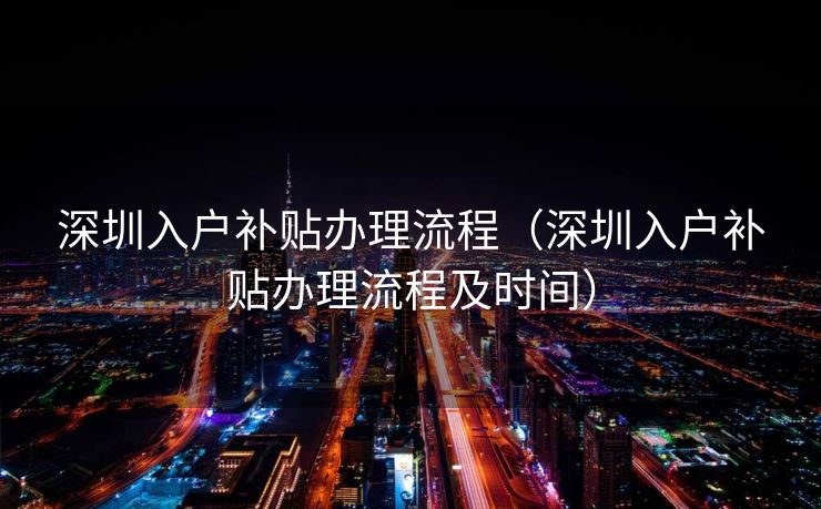 深圳入户补贴办理流程（深圳入户补贴办理流程及时间）