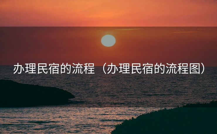 办理民宿的流程（办理民宿的流程图）