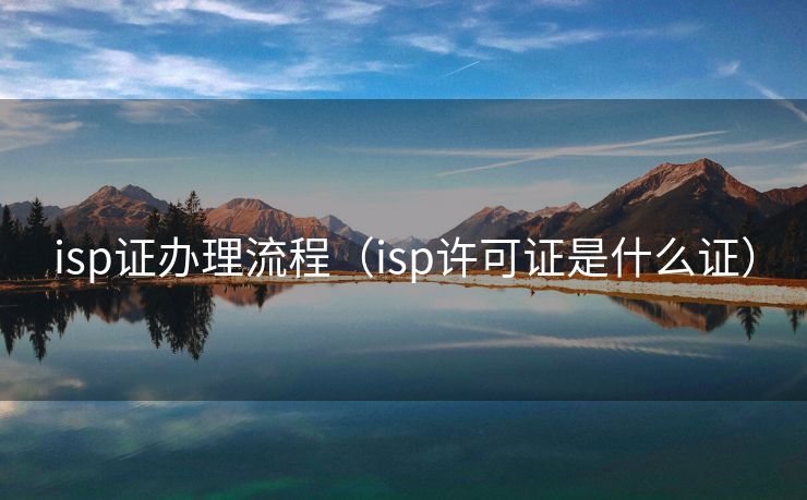 isp证办理流程（isp许可证是什么证）