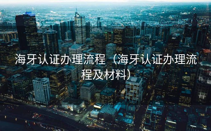 海牙认证办理流程（海牙认证办理流程及材料）