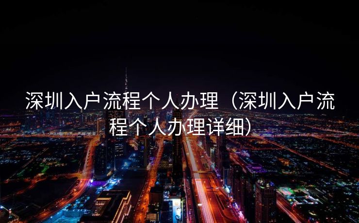 深圳入户流程个人办理（深圳入户流程个人办理详细）