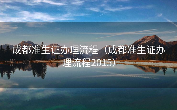 成都准生证办理流程（成都准生证办理流程2015）