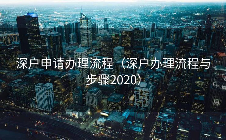 深户申请办理流程（深户办理流程与步骤2020）