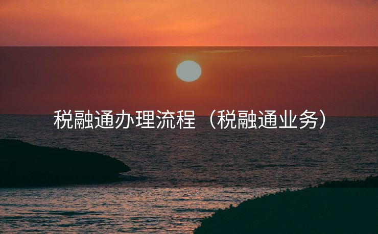 税融通办理流程（税融通业务）
