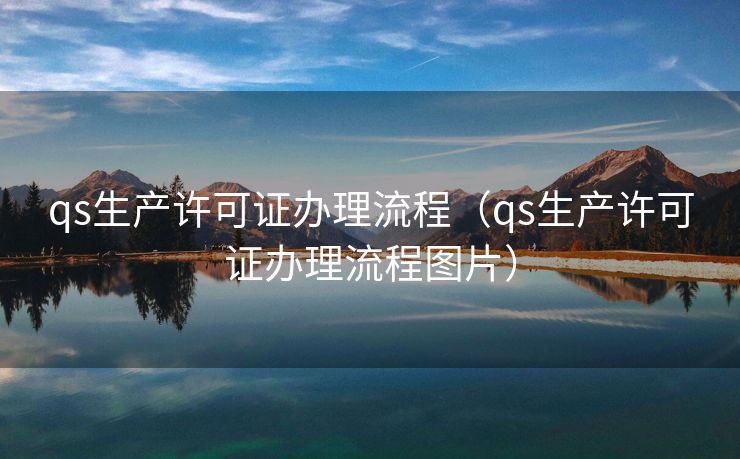 qs生产许可证办理流程（qs生产许可证办理流程图片）