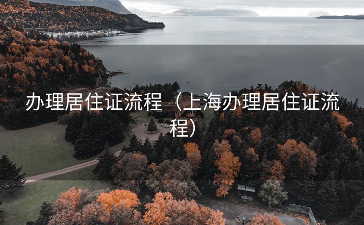 办理居住证流程(上海办理居住证流程) 办理居住证流程(上海办理居住证流程)