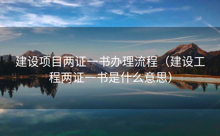 建设项目两证一书办理流程（建设工程两证一书是什么意思）