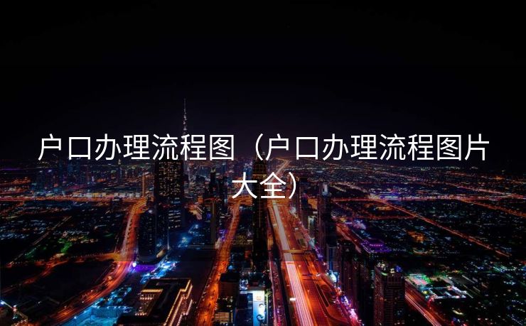 户口办理流程图（户口办理流程图片大全）