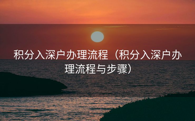 积分入深户办理流程（积分入深户办理流程与步骤）