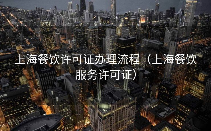 上海餐饮许可证办理流程（上海餐饮服务许可证）