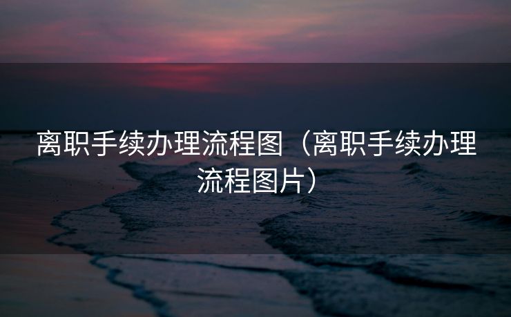 离职手续办理流程图（离职手续办理流程图片）