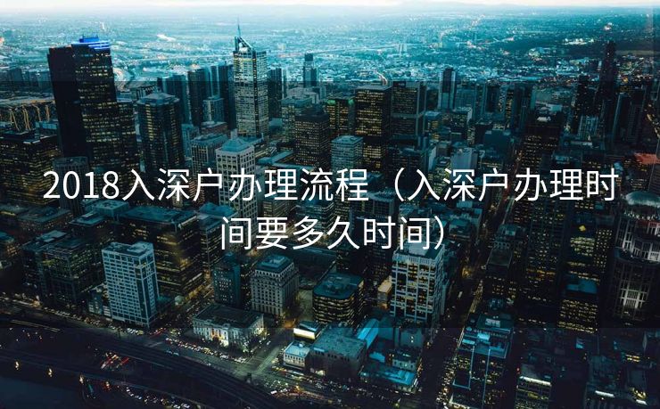 2018入深户办理流程（入深户办理时间要多久时间）