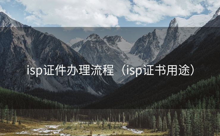 isp证件办理流程(isp证书用途) isp证件办理流程(isp证书用途)