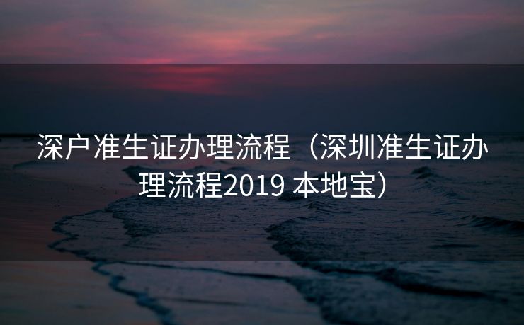深户准生证办理流程(深圳准生证办理流程2019 本地宝) 深户准生证办理流程(深圳准生证办理流程2019 本地宝)