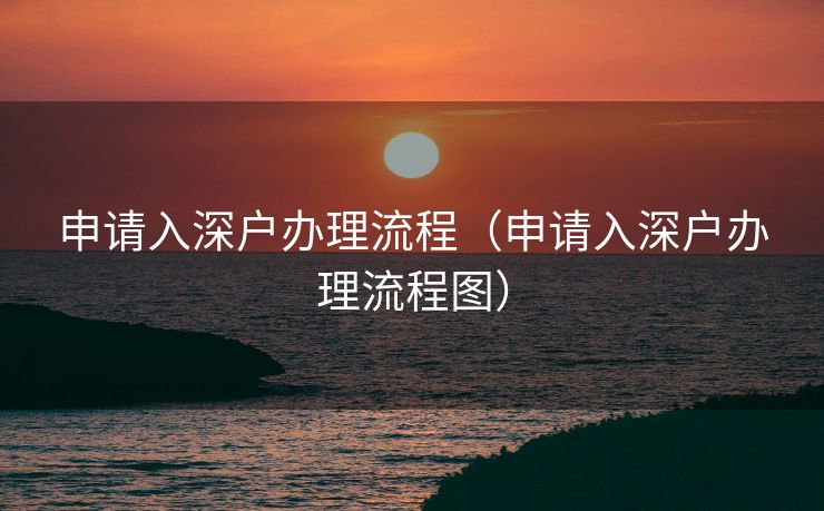申请入深户办理流程（申请入深户办理流程图）