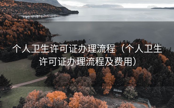 个人卫生许可证办理流程（个人卫生许可证办理流程及费用）