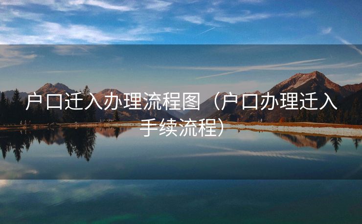 户口迁入办理流程图（户口办理迁入手续流程）