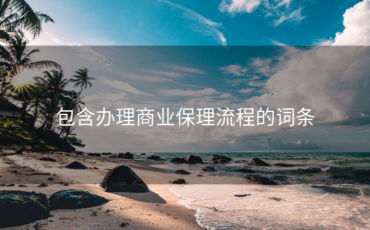 包含办理商业保理流程的词条 包含办理商业保理流程的词条