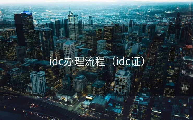 idc办理流程（idc证）