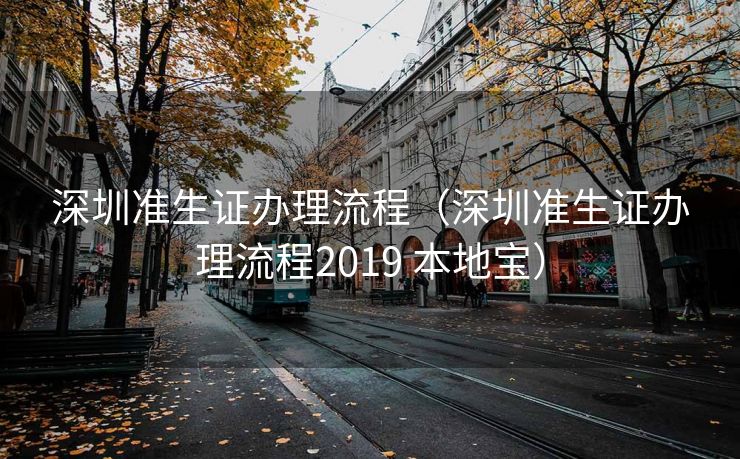 深圳准生证办理流程（深圳准生证办理流程2019 本地宝）