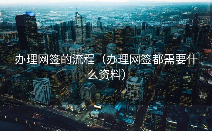 办理网签的流程（办理网签都需要什么资料）