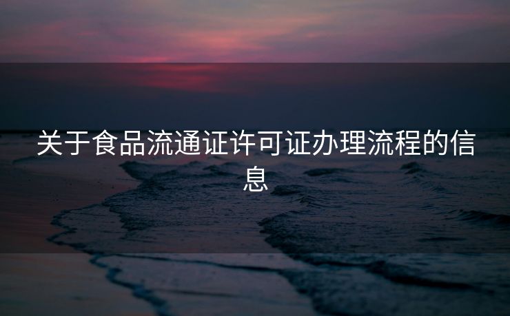 关于食品流通证许可证办理流程的信息