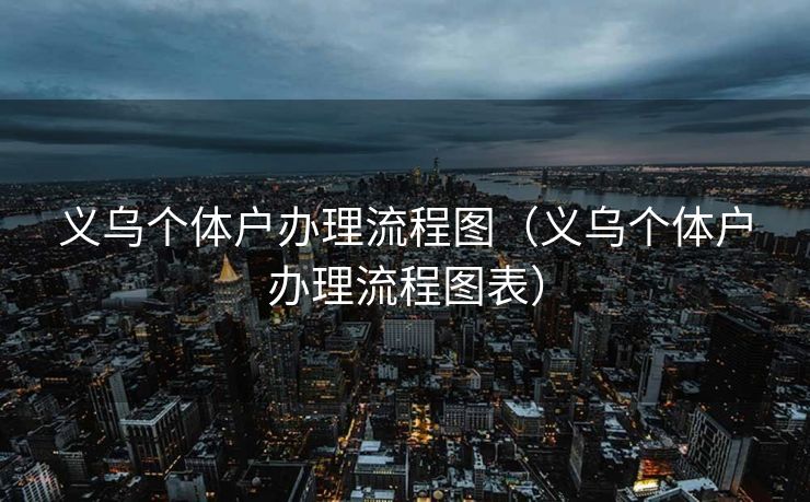 义乌个体户办理流程图（义乌个体户办理流程图表）