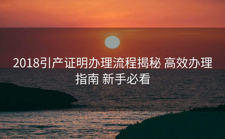 2018引产证明办理流程揭秘 高效办理指南 新手必看 2018引产证明办理流程揭秘 高效办理指南 新手必看