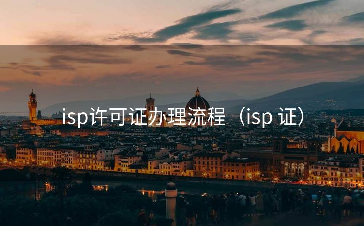 isp许可证办理流程（isp 证）