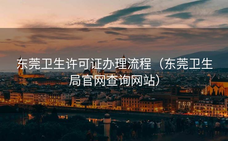 东莞卫生许可证办理流程（东莞卫生局官网查询网站）