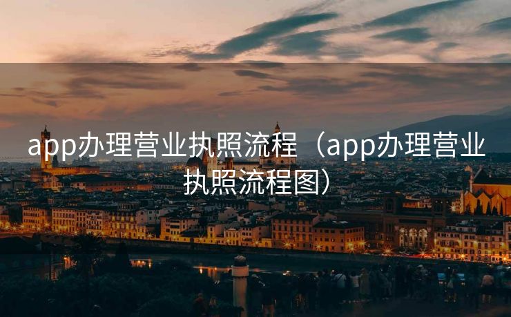 app办理营业执照流程(app办理营业执照流程图) app办理营业执照流程(app办理营业执照流程图)